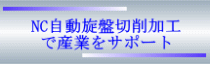 NC自動旋盤切削加工で産業をサポート